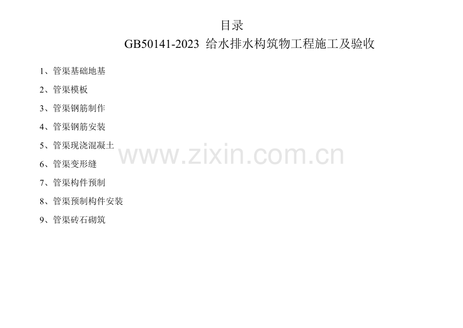给水排水构筑物工程施工及验收给排水管渠检验批.doc_第1页