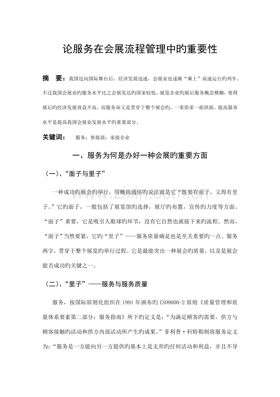 论服务在会展流程管理中的重要性.doc_第1页