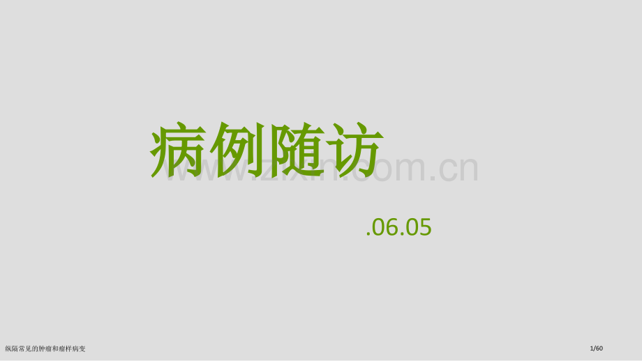 纵隔常见的肿瘤和瘤样病变.pptx_第1页
