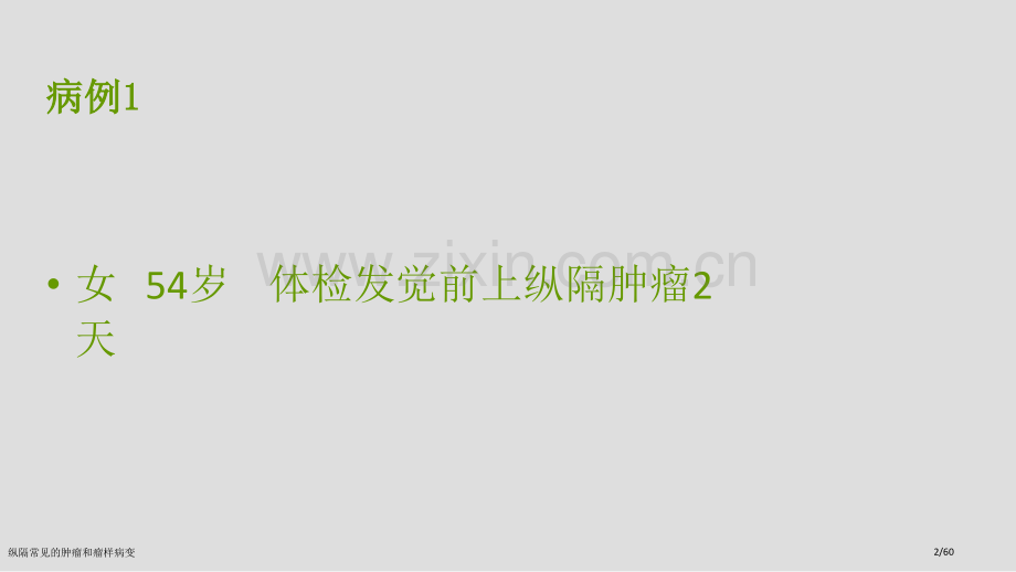纵隔常见的肿瘤和瘤样病变.pptx_第2页