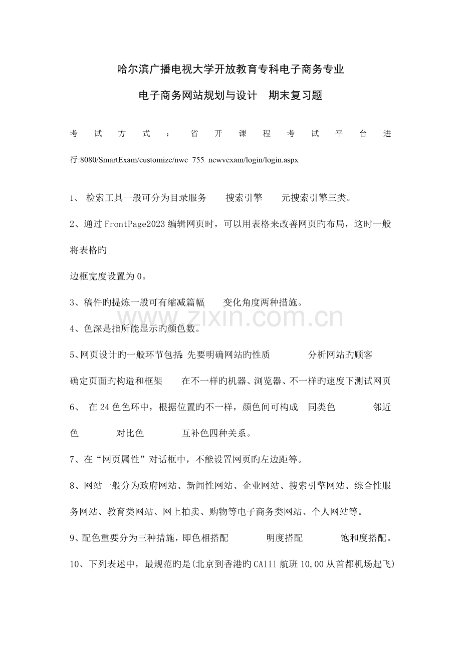 电子商务网站规划与设计期末复习.doc_第1页
