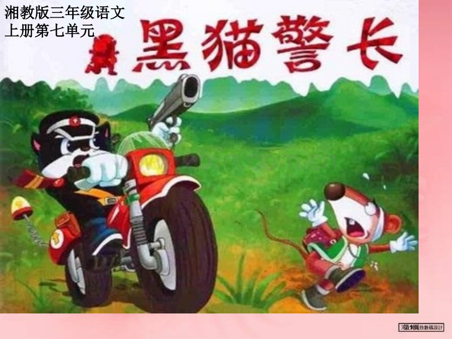 湘教版三年级上册黑猫警长课件市公开课金奖市赛课一等奖课件.pptx_第1页