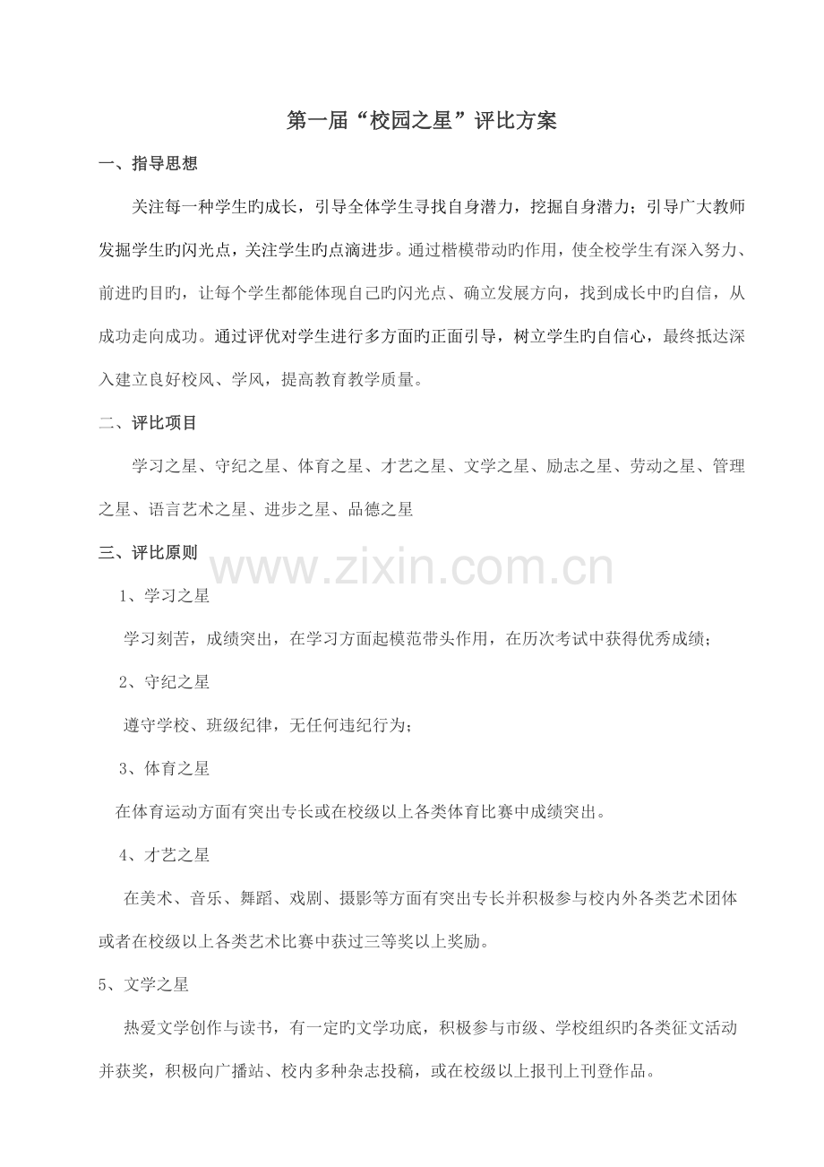 第一届校园之星评选方案.doc_第1页