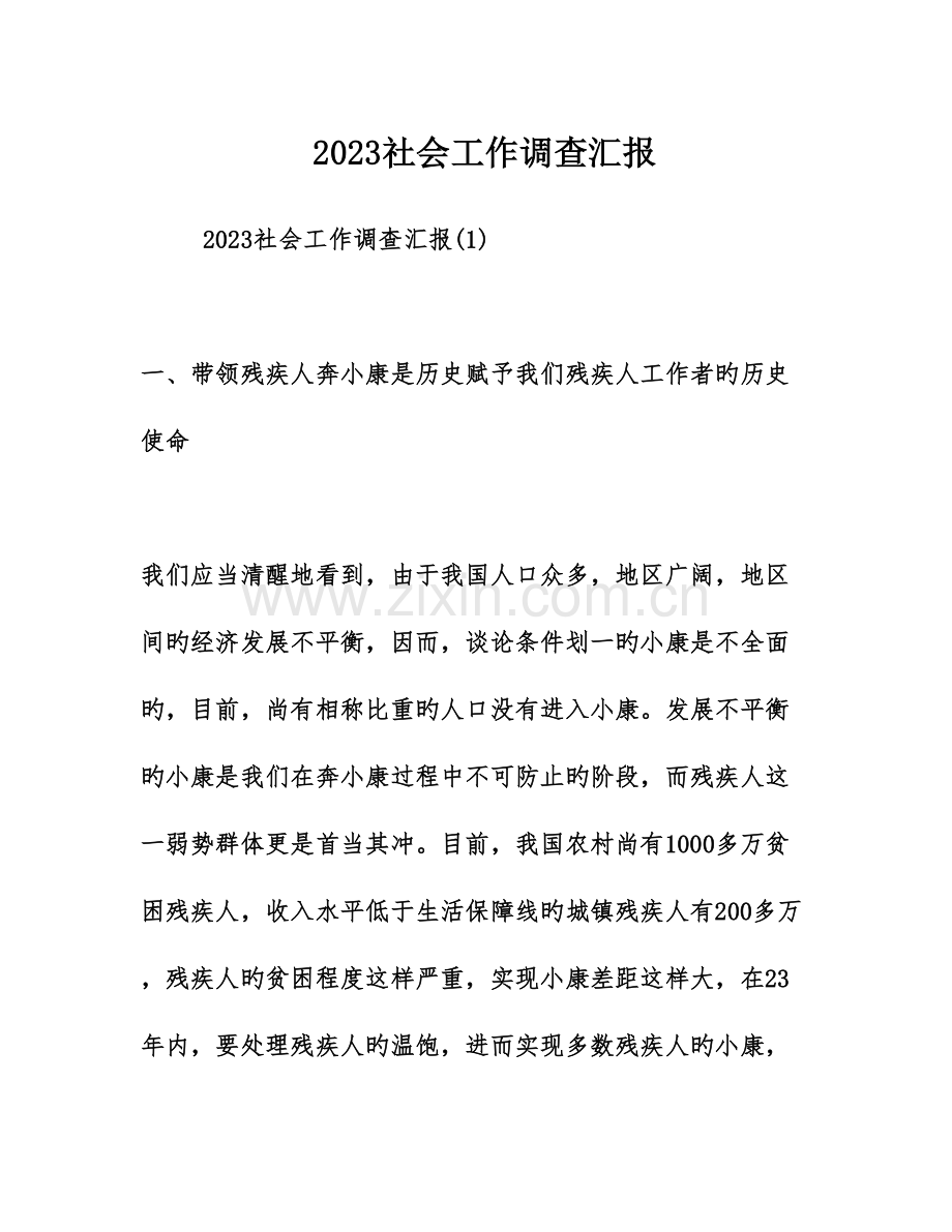社会工作调查报告.doc_第1页