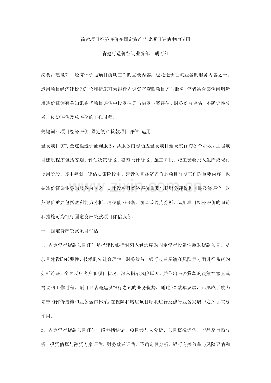 简述项目经济评价在固定资产贷款项目评价中的运用.doc_第1页