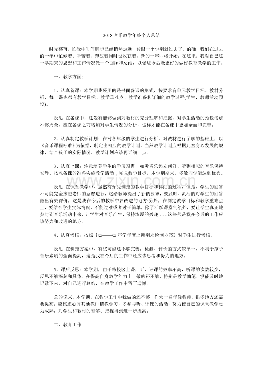 2018音乐教学年终个人总结.doc_第1页