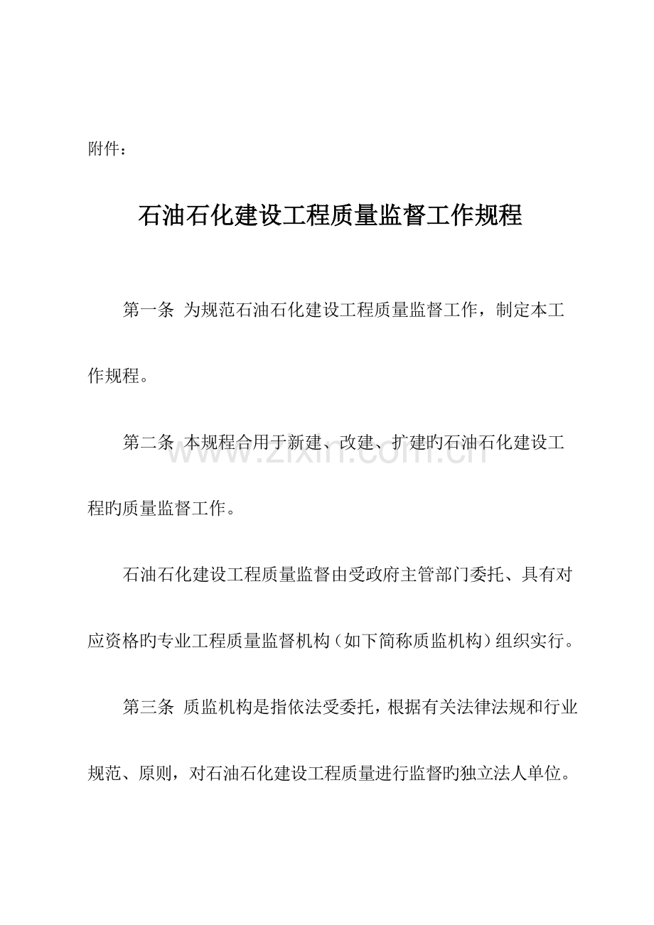 石油石化建设工程质量监督工作规程.doc_第2页