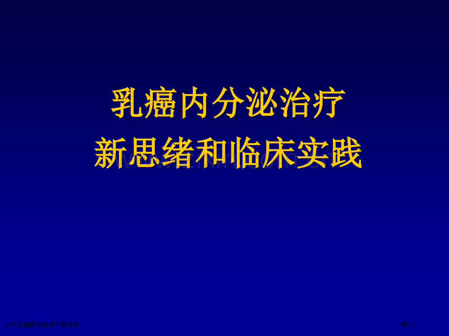 现代乳癌内分泌治疗新方法.pptx_第1页