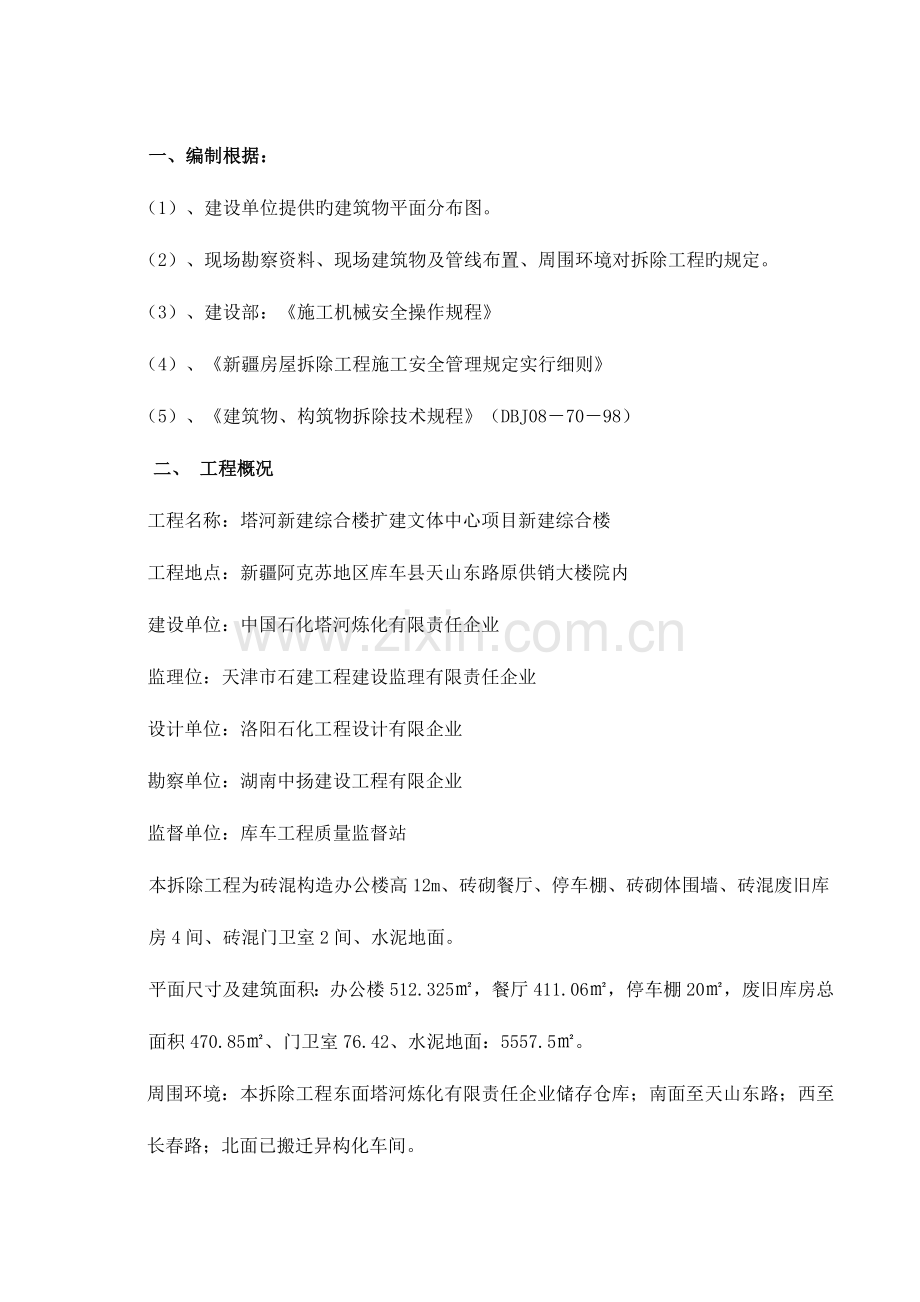 综合大楼拆除方案.doc_第1页
