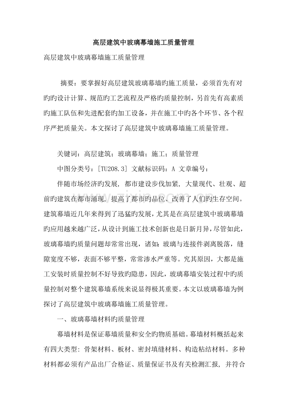 高层建筑中玻璃幕墙施工质量管理.doc_第1页