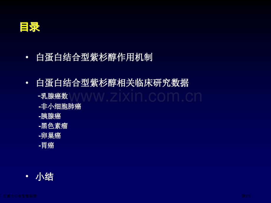 白蛋白结合型紫杉醇.pptx_第2页
