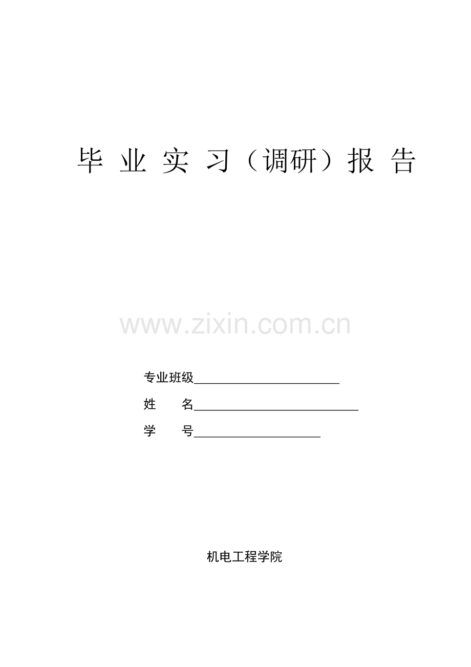 汽车专业毕业实习调研报告.doc_第1页