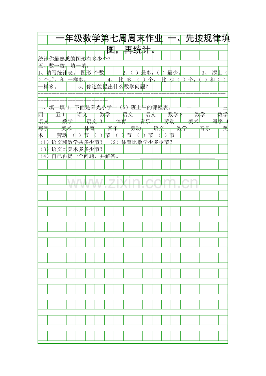 2014新版一年级数学下册第七周周末练习题.docx_第1页