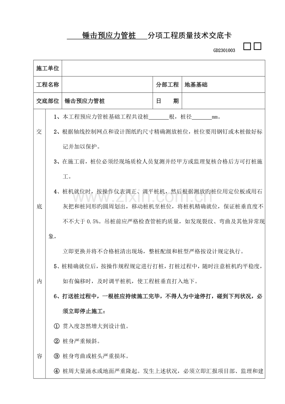 锤击预应力管桩技术交底.doc_第1页