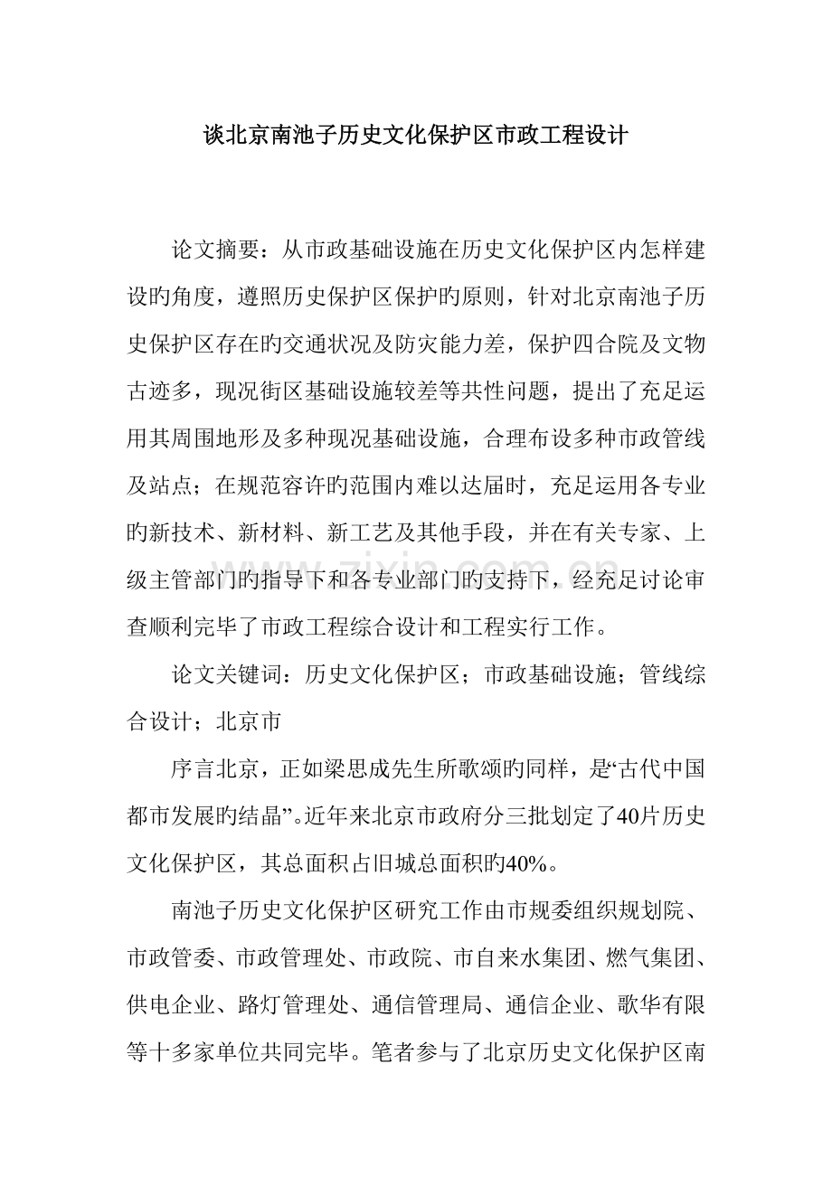 谈北京南池子历史文化保护区市政工程设计.doc_第1页