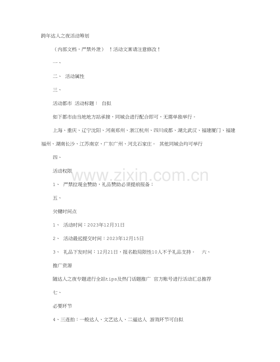 跨年夜活动方案.doc_第1页