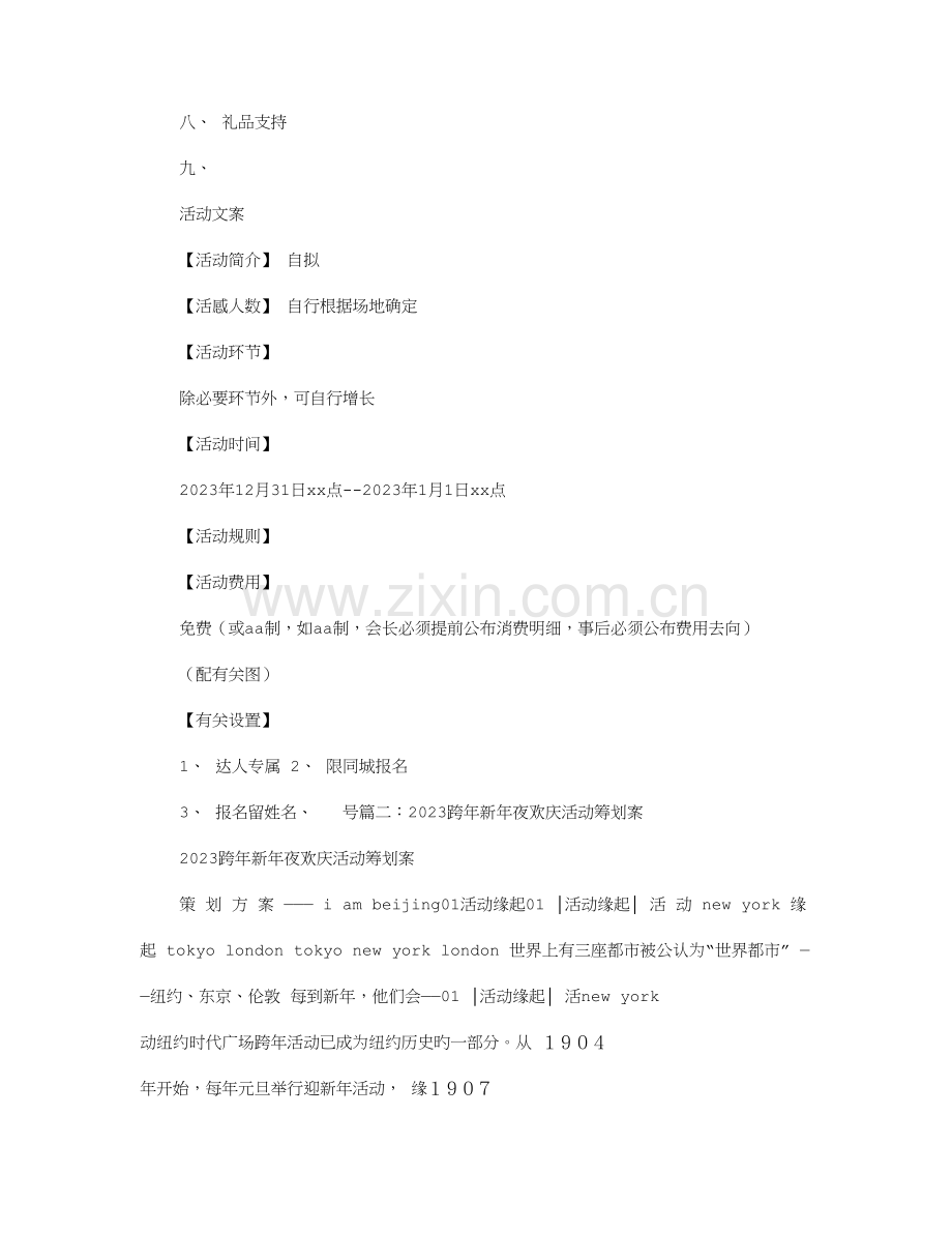 跨年夜活动方案.doc_第2页