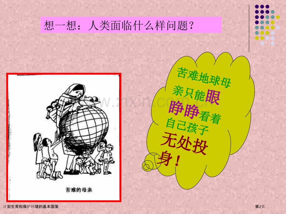 计划生育和保护环境的基本国策.pptx_第2页