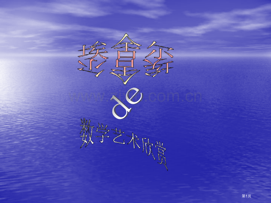 数学欣赏公开课一等奖优质课大赛微课获奖课件.pptx_第1页