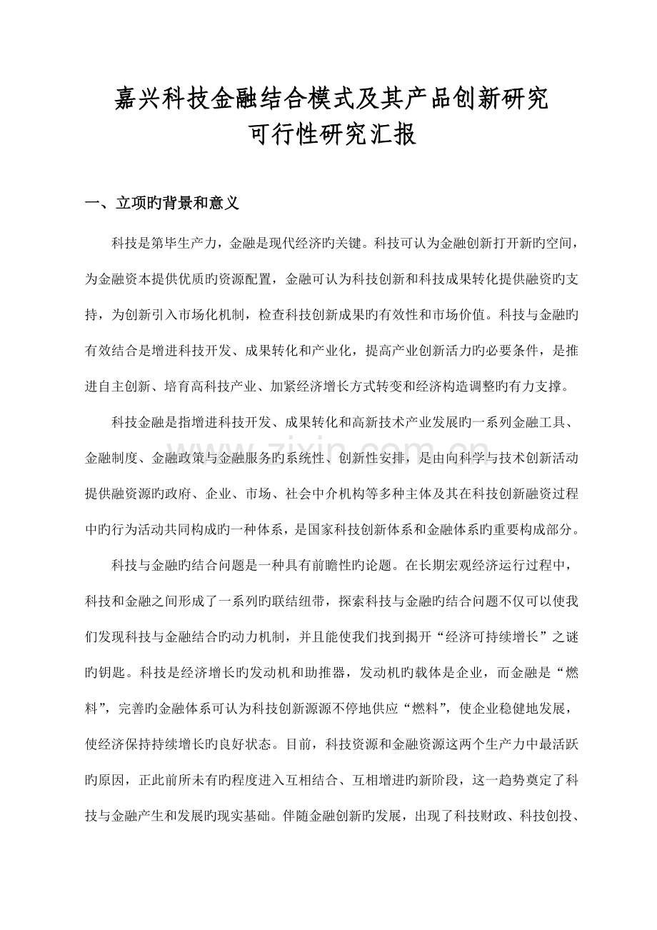 科技金融结合模式及产品创新可行性研究报告.doc_第1页