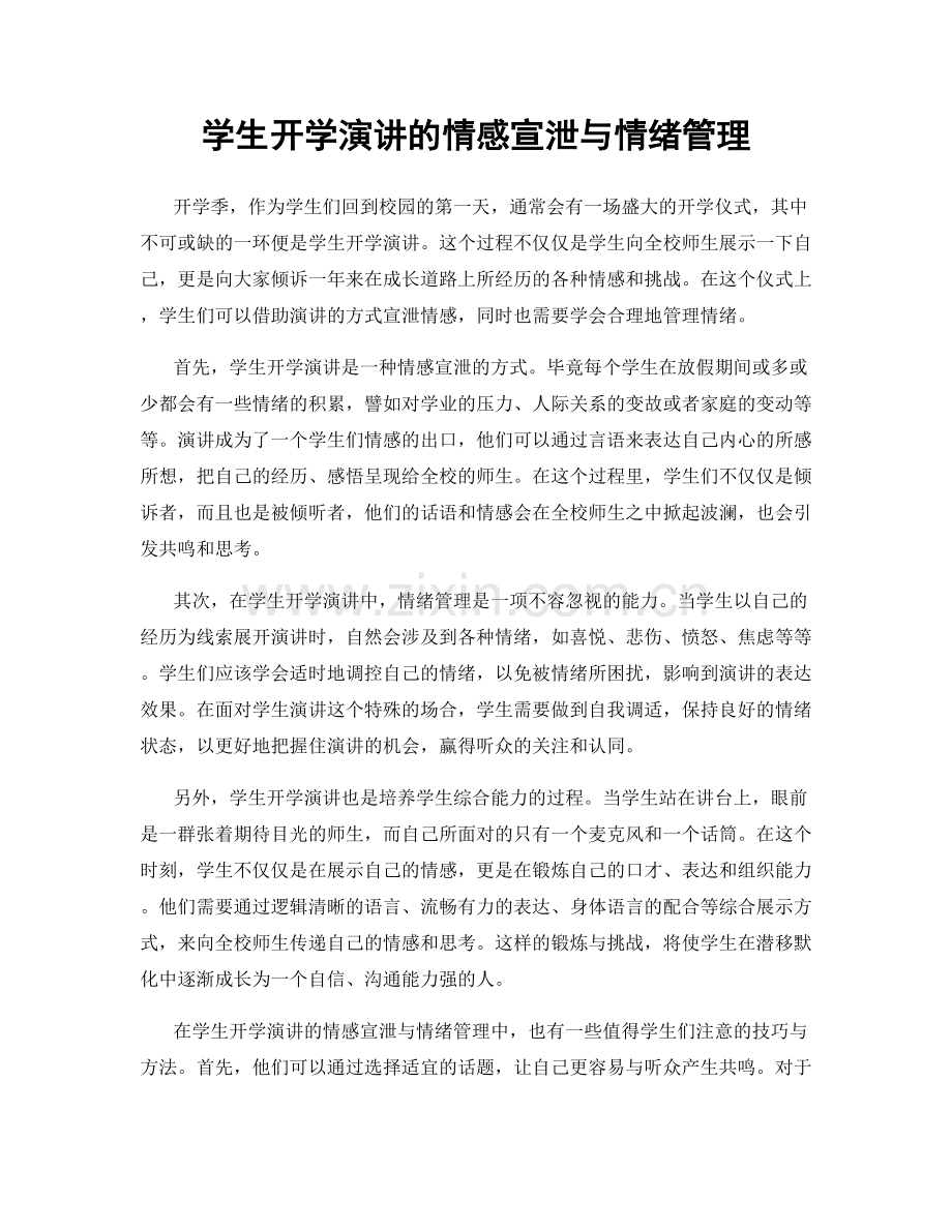 学生开学演讲的情感宣泄与情绪管理.docx_第1页