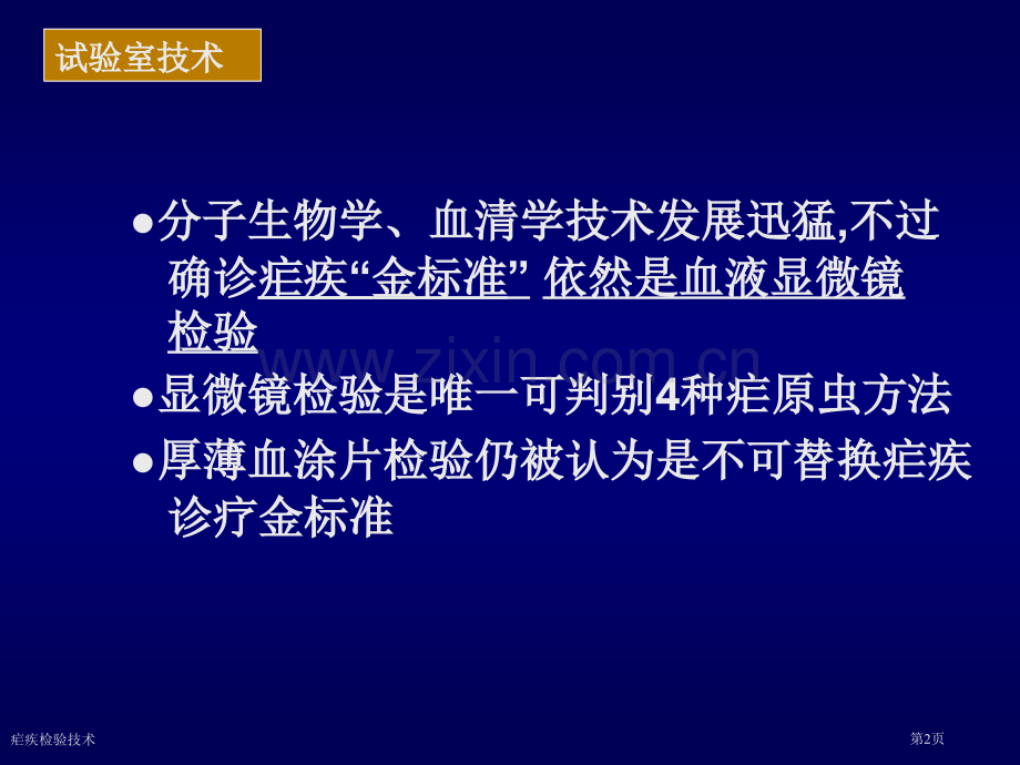 疟疾检验技术专家讲座.pptx_第2页