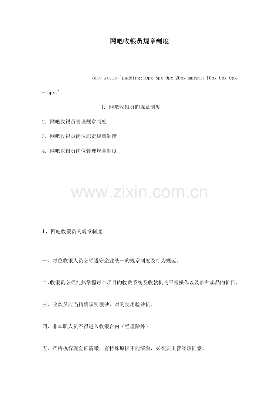 网吧收银员规章制度.doc_第1页
