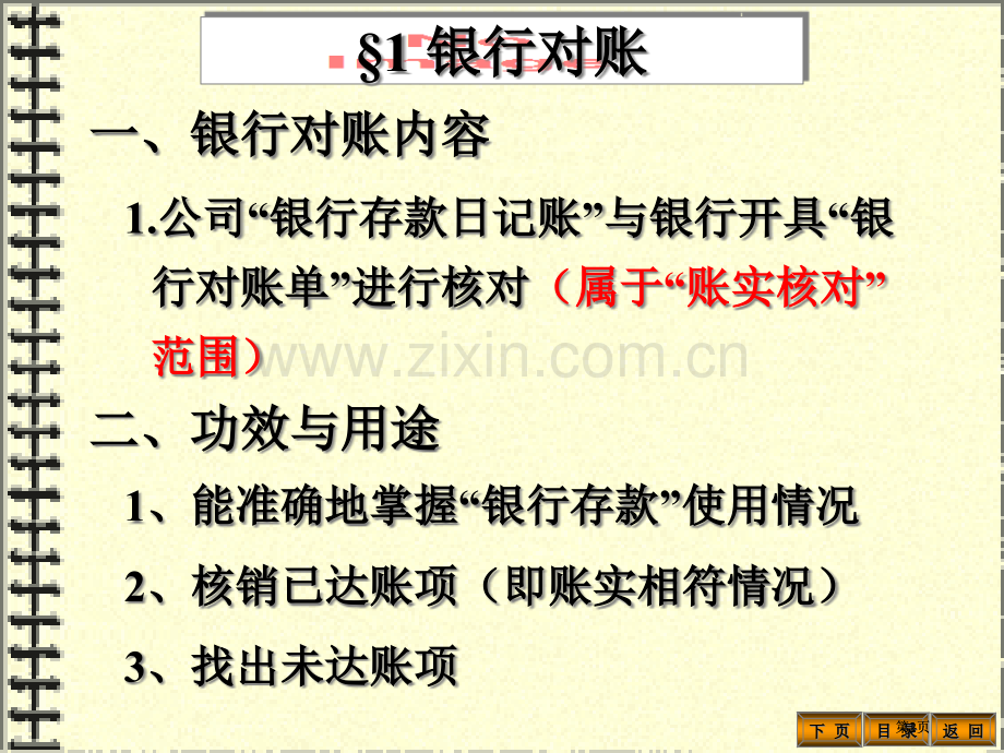 银行对账2自动转帐3对账4结帐本讲小结复习与思考题市公开课金奖市赛课一等奖课件.pptx_第2页