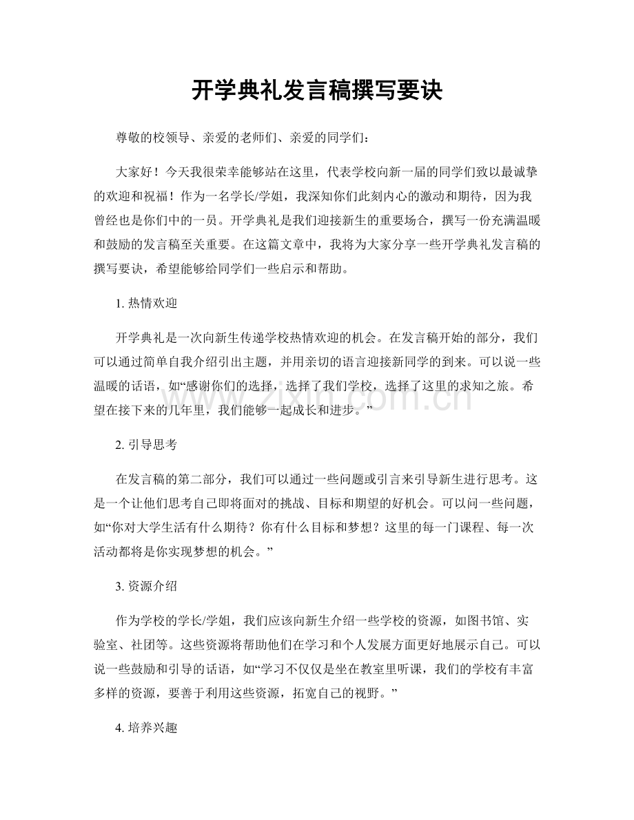 开学典礼发言稿撰写要诀.docx_第1页