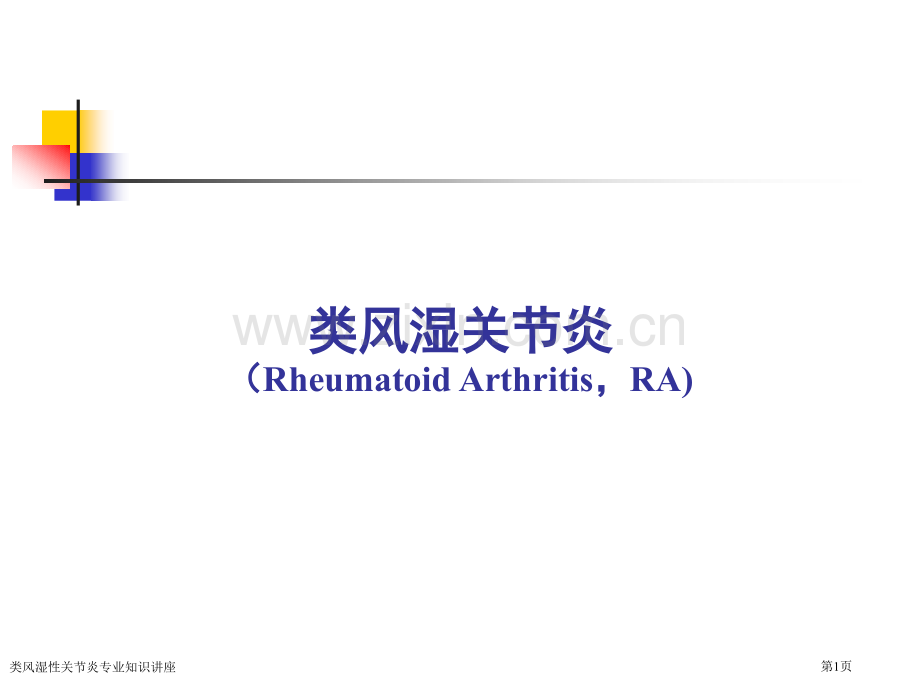 类风湿性关节炎专业知识讲座专家讲座.pptx_第1页