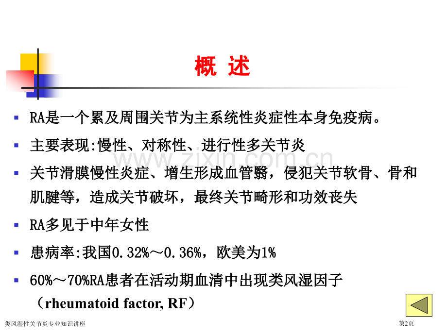 类风湿性关节炎专业知识讲座专家讲座.pptx_第2页