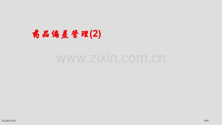药品偏差管理.pptx_第1页