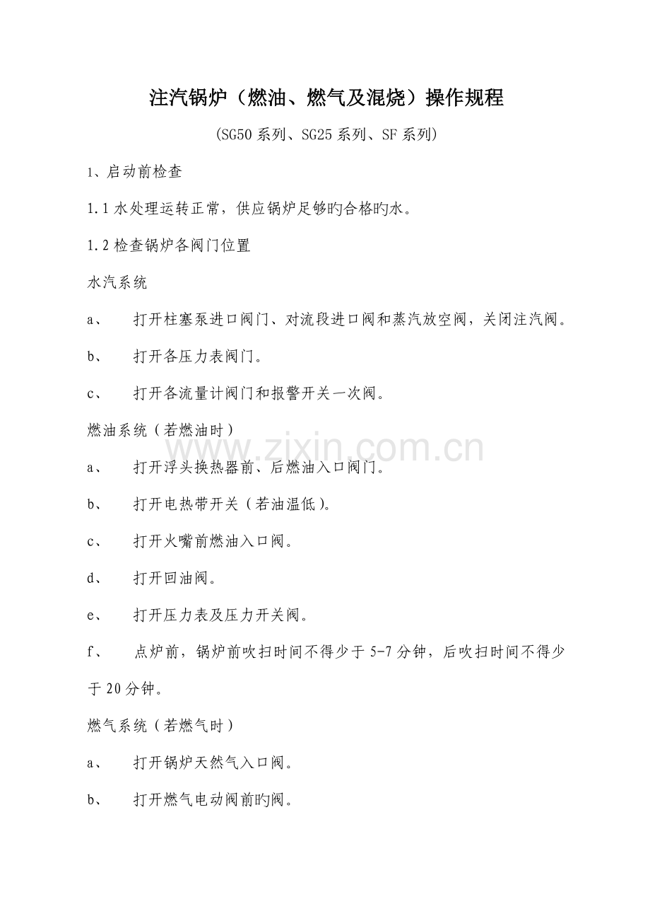 油田注汽锅炉操作规程.docx_第1页