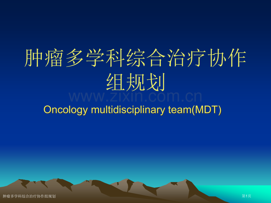 肿瘤多学科综合治疗协作组规划专家讲座.pptx_第1页