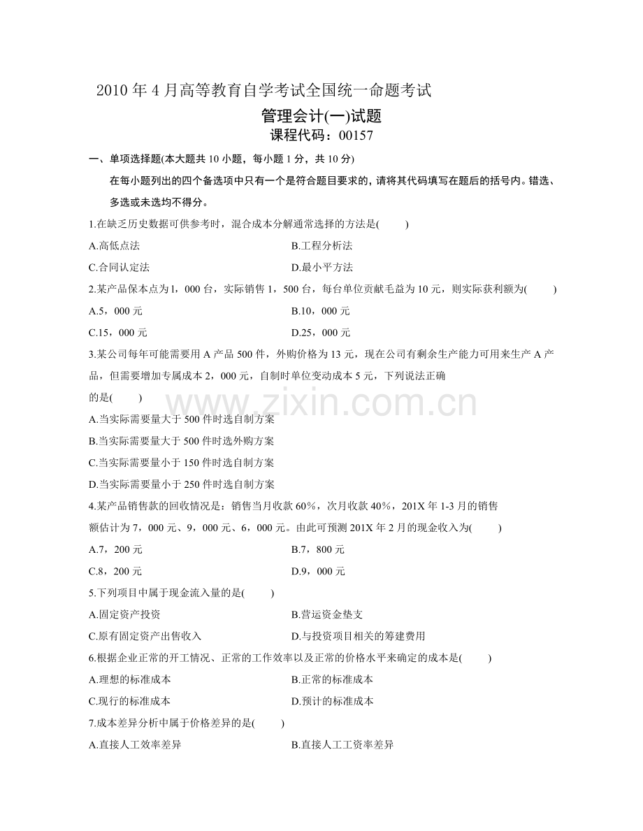 00157管理会计一201004.doc_第1页