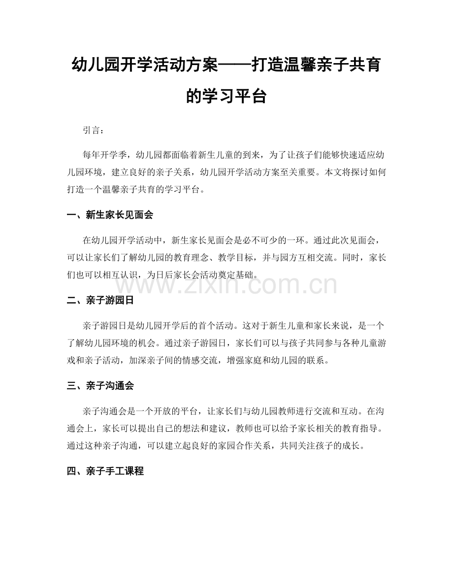 幼儿园开学活动方案——打造温馨亲子共育的学习平台.docx_第1页