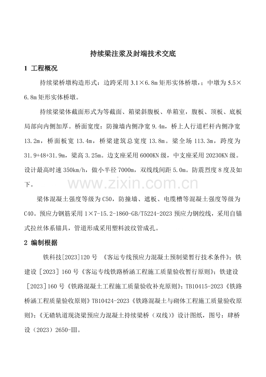 连续梁注浆及封端技术交底.doc_第1页
