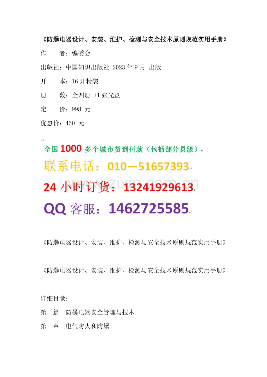 防爆电器设计安装维护检测与安全技术标准规范实用手册.docx_第1页