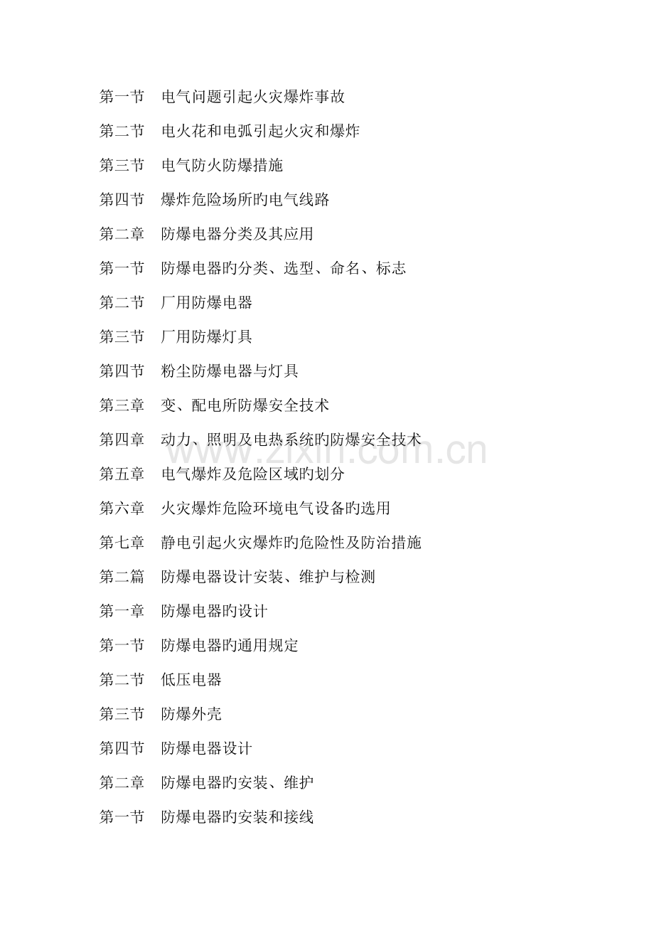 防爆电器设计安装维护检测与安全技术标准规范实用手册.docx_第2页
