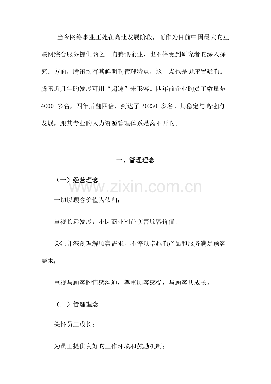 腾讯人力资源管理系统地地研究.doc_第1页