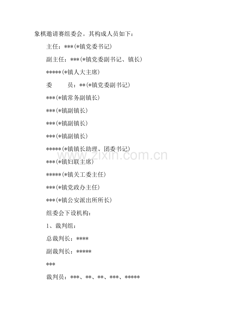 策划书国际象棋邀请赛实施方案.docx_第2页