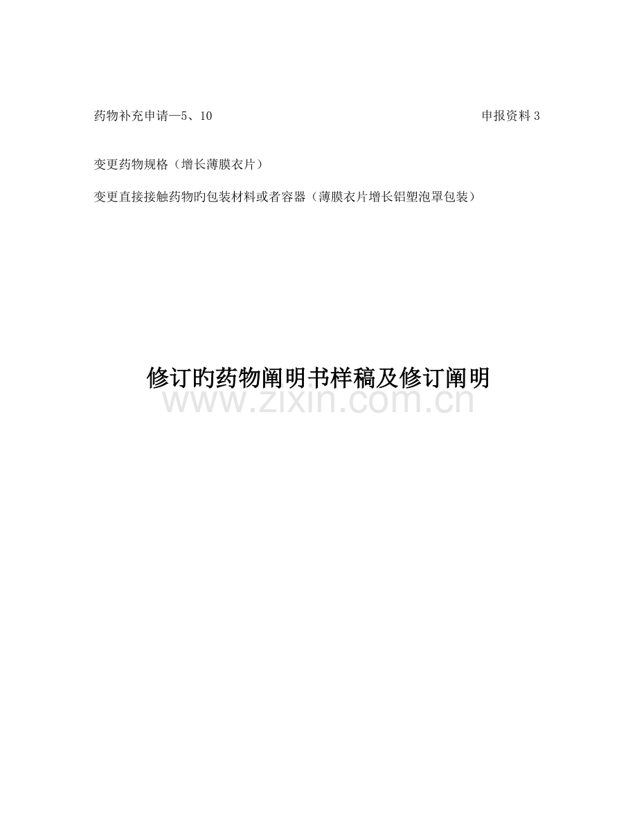 麦白霉素片变更药品规格增加薄膜衣片修订的药品说明书样稿及修订说明.doc_第1页