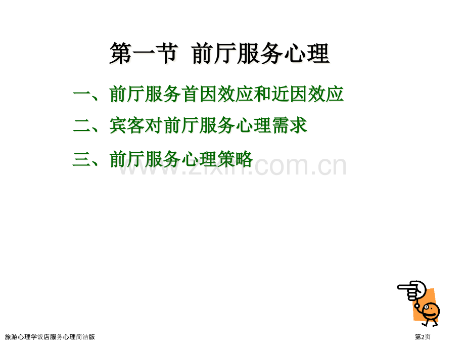 旅游心理学饭店服务心理简洁版.pptx_第2页