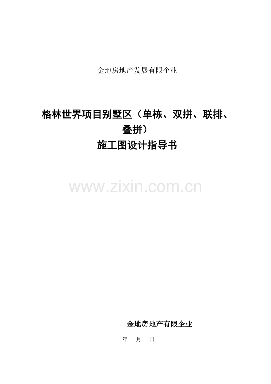金地格林世界项目施工图设计指引建筑部分.doc_第1页