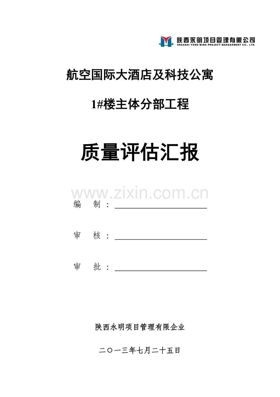 航空国际大酒店及科技公寓主体验收评估报告楼.doc_第1页
