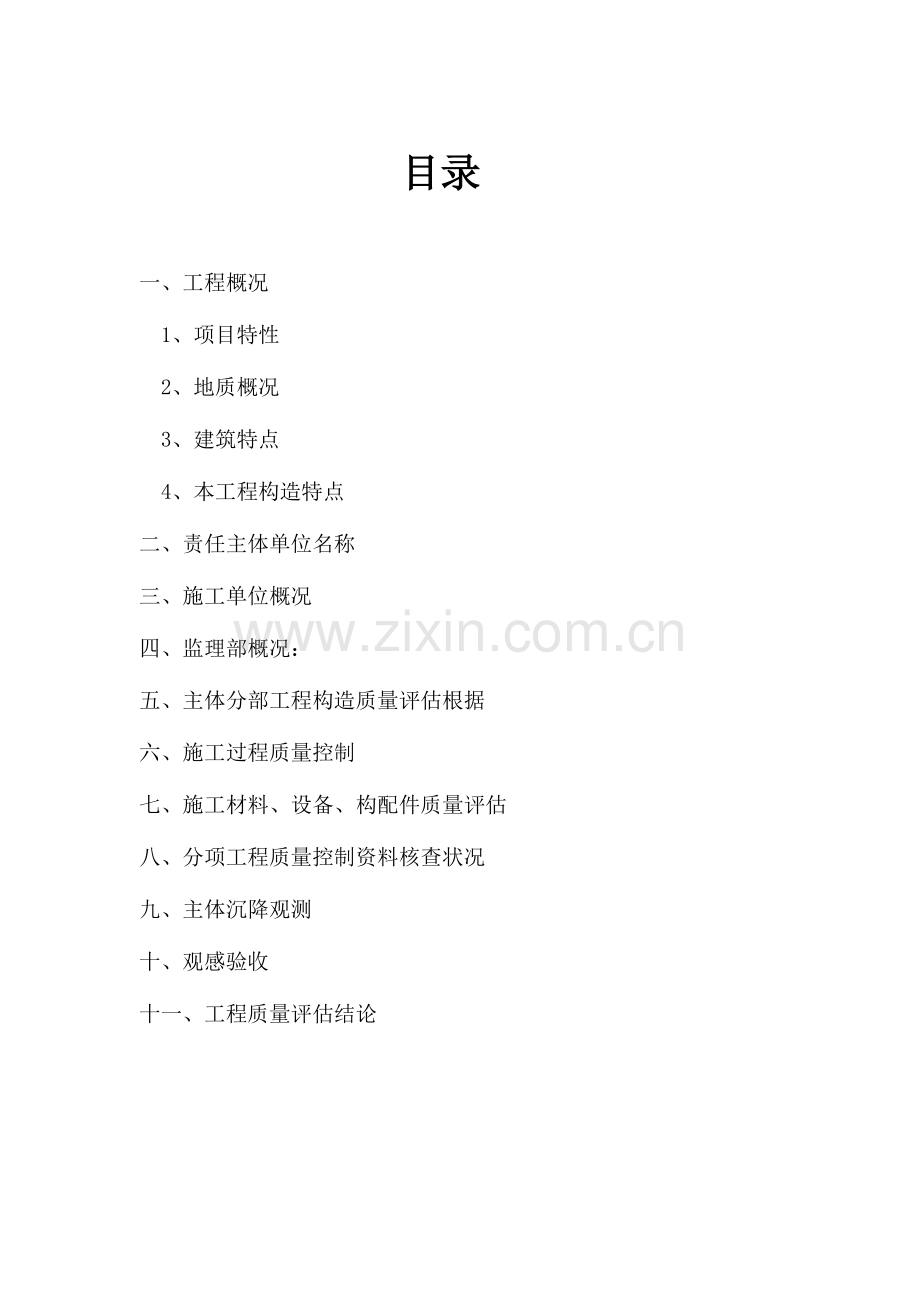 航空国际大酒店及科技公寓主体验收评估报告楼.doc_第2页