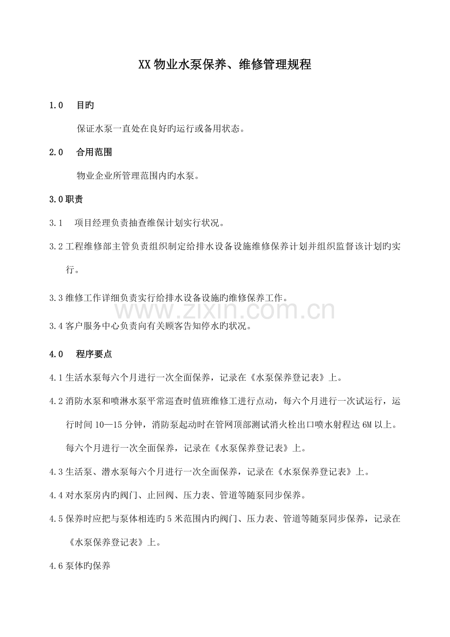 物业水泵保养维修管理规程.doc_第1页