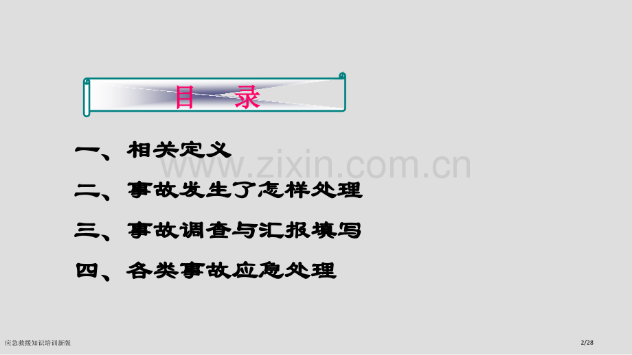 应急救援知识培训新版.pptx_第2页