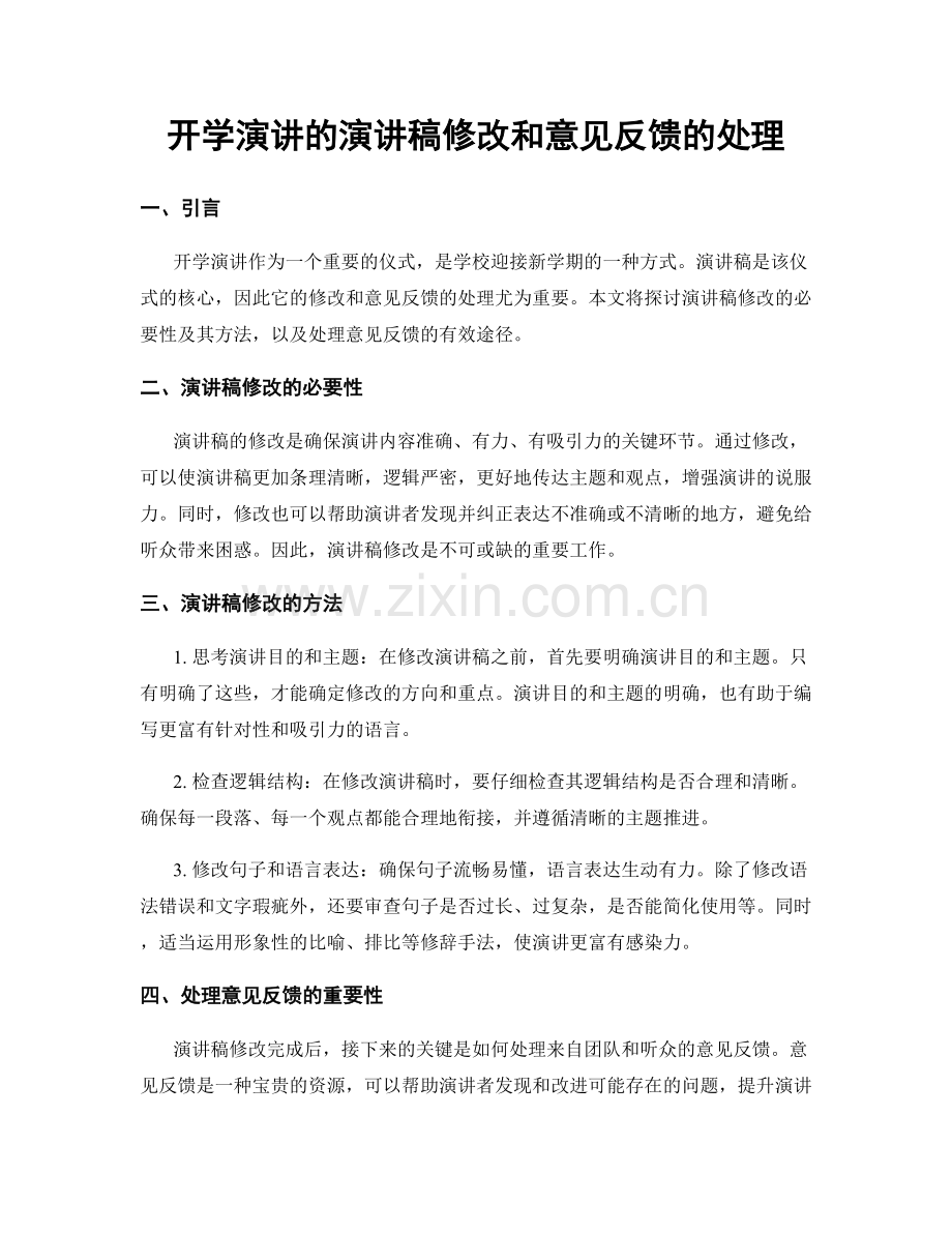 开学演讲的演讲稿修改和意见反馈的处理.docx_第1页