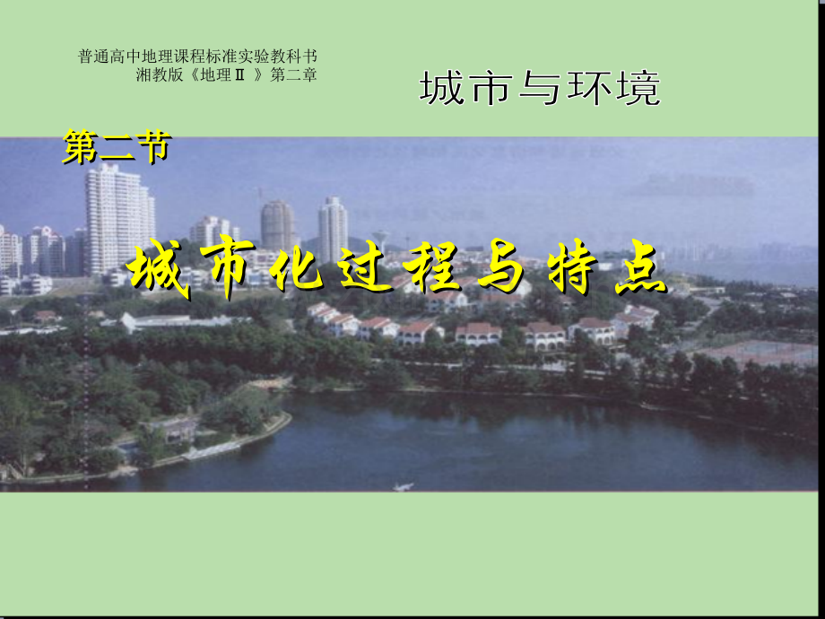 2.2城市化过程与特点教程.pptx_第1页